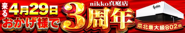Nikko真庭店の最新情報画像