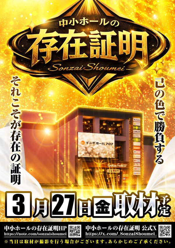 ギンザホール707の最新情報画像