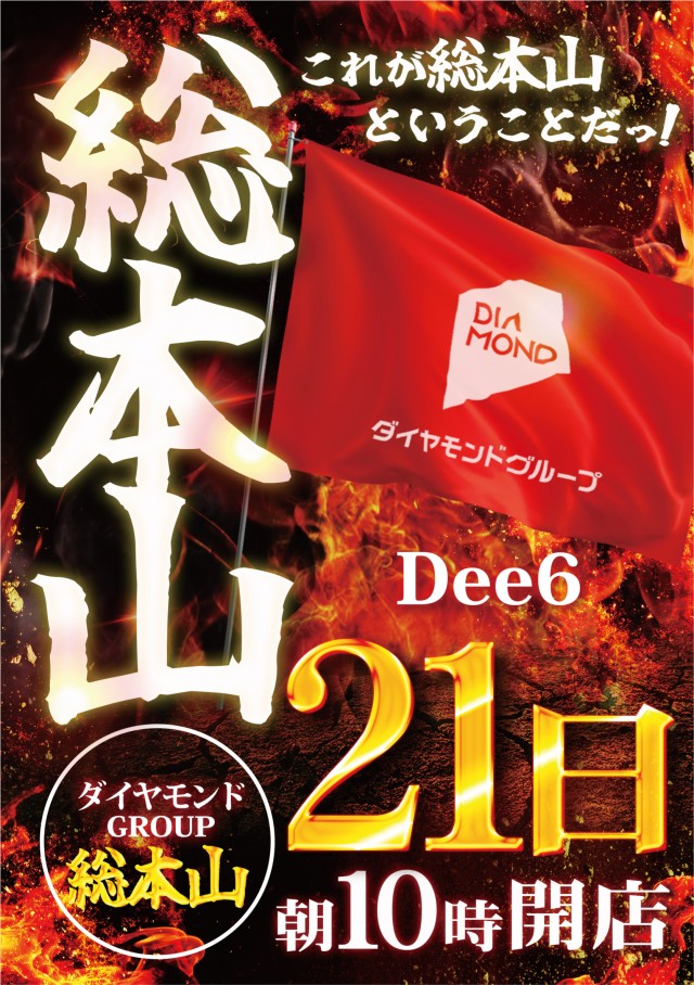 Dee6の最新情報画像