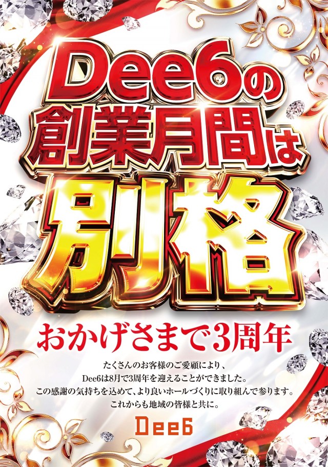 Dee6の最新情報画像