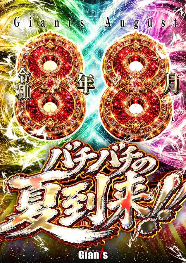パチンコジャイアンツの最新情報画像