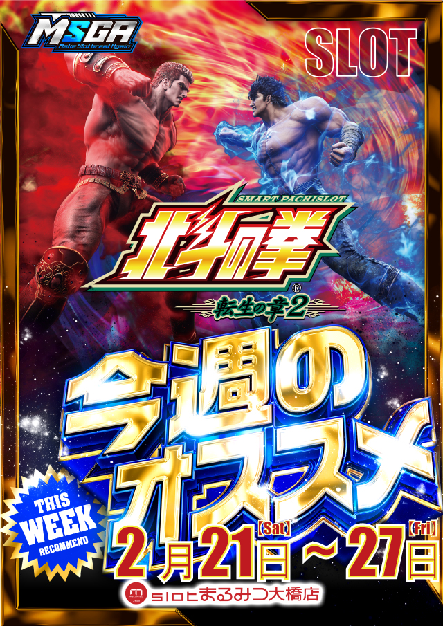 スロットまるみつ大橋店の最新情報画像