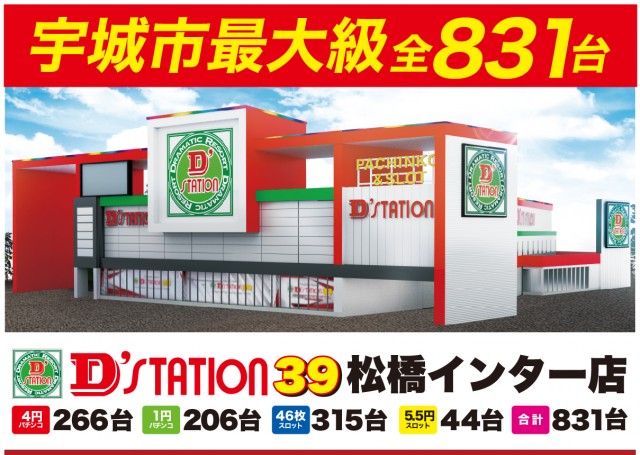 D'station39松橋インター店の最新情報画像