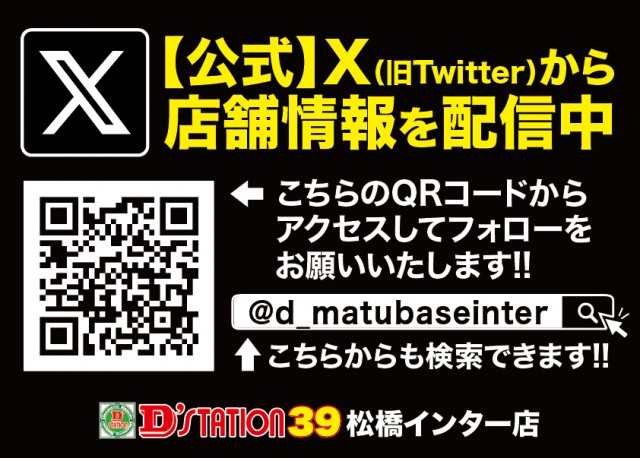 D'station39松橋インター店の最新情報画像