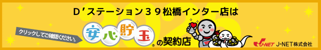 D'station39松橋インター店の最新情報画像