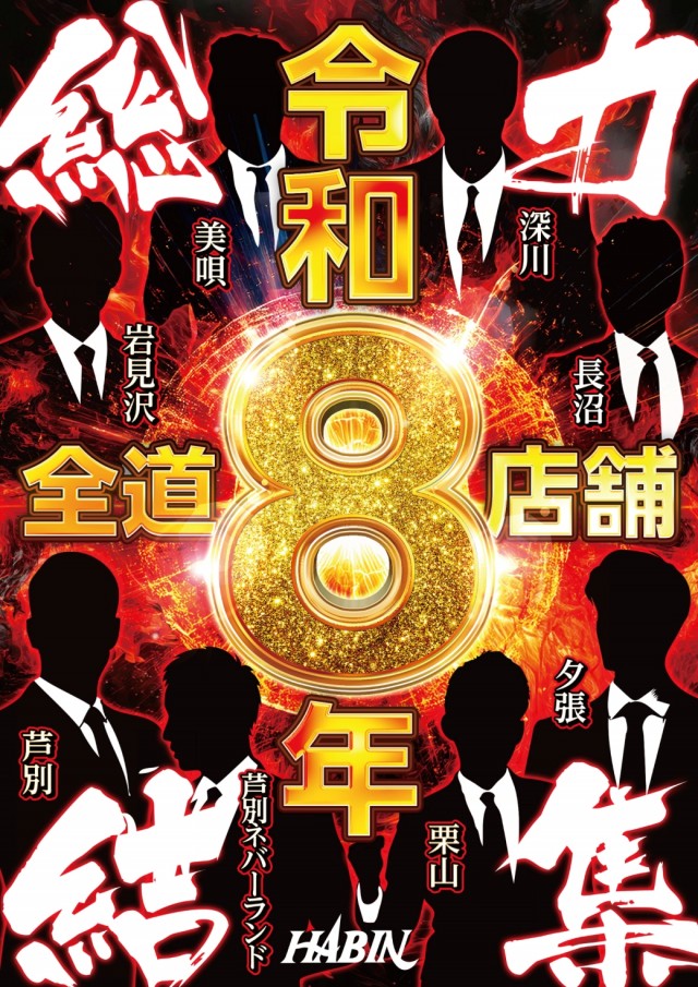 パーラーハビン岩見沢店の最新情報画像