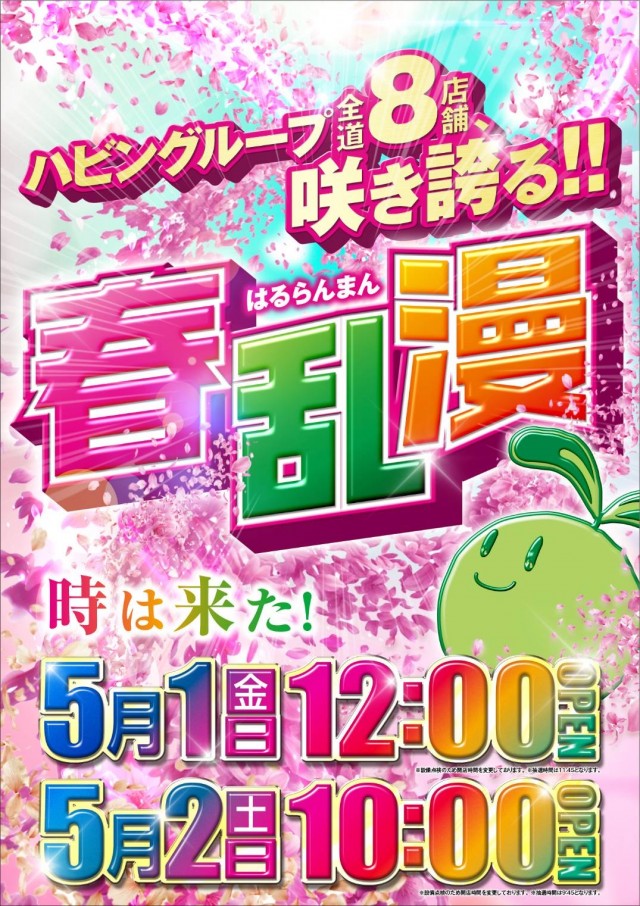 パーラーハビン岩見沢店の最新情報画像