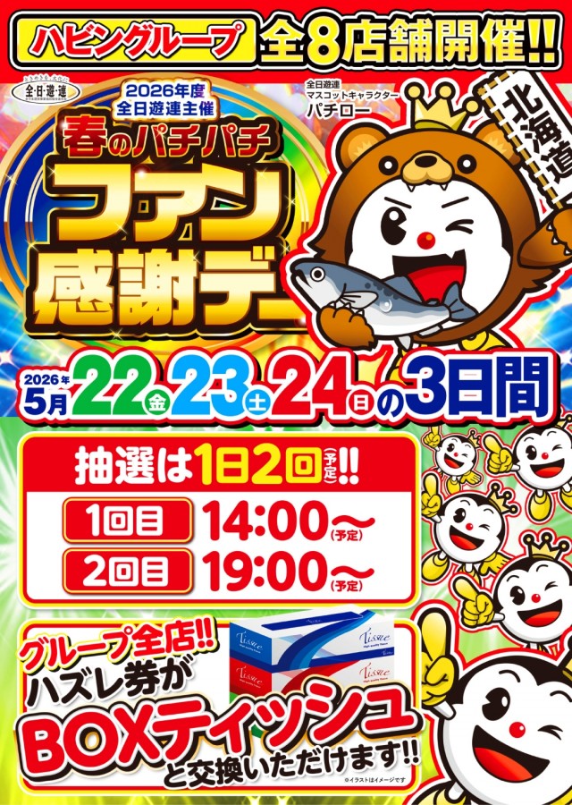 パーラーハビン岩見沢店の最新情報画像