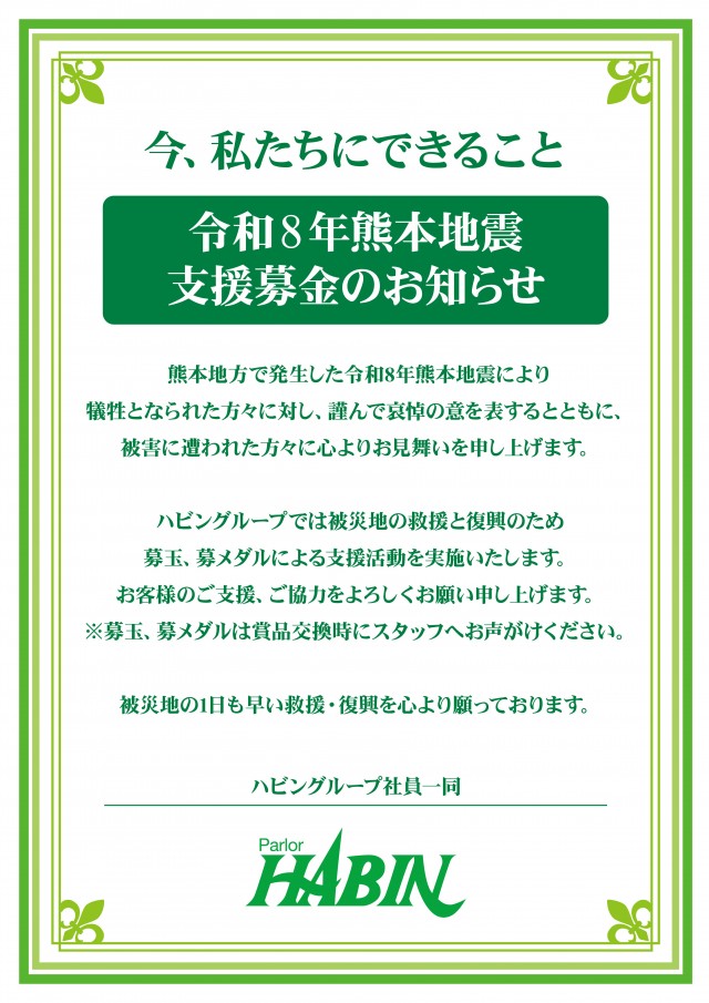 パーラーハビン岩見沢店の最新情報画像