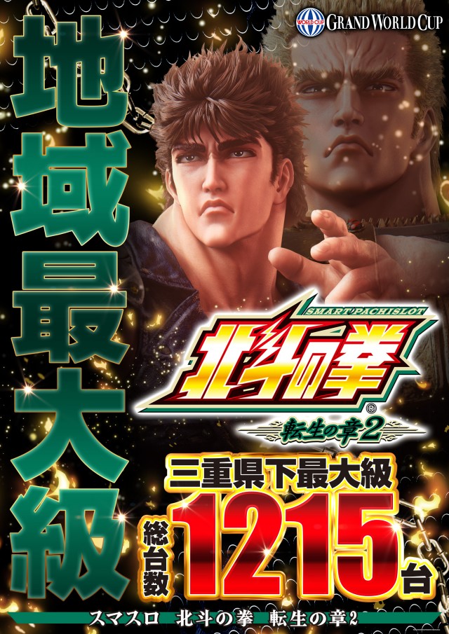 グランワールドカップ伊勢店の最新情報画像