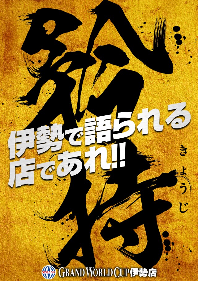 グランワールドカップ伊勢店の最新情報画像