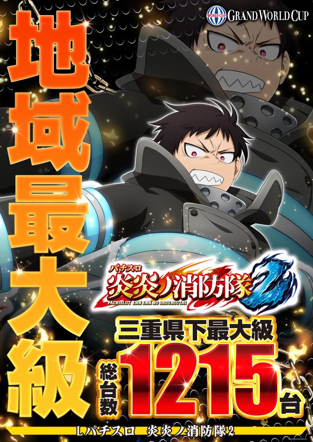 グランワールドカップ伊勢店の最新情報画像