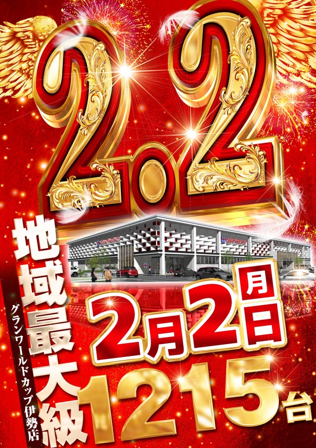 グランワールドカップ伊勢店の最新情報画像