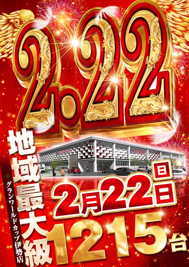 グランワールドカップ伊勢店の最新情報画像