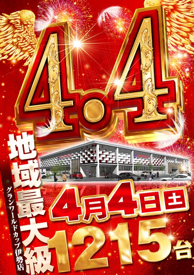 グランワールドカップ伊勢店の最新情報画像