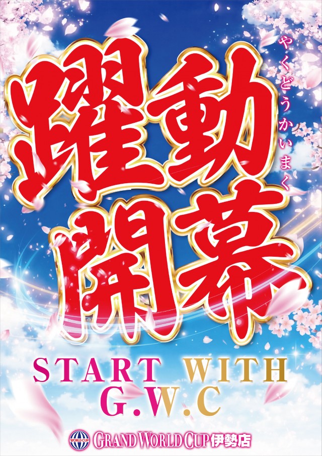 グランワールドカップ伊勢店の最新情報画像