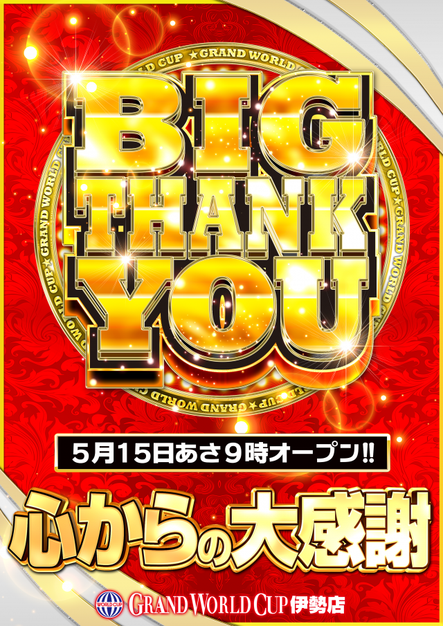 グランワールドカップ伊勢店の最新情報画像