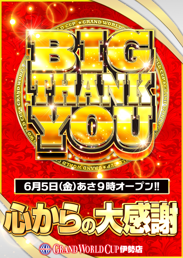 グランワールドカップ伊勢店の最新情報画像
