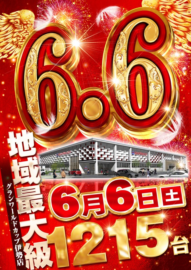グランワールドカップ伊勢店の最新情報画像