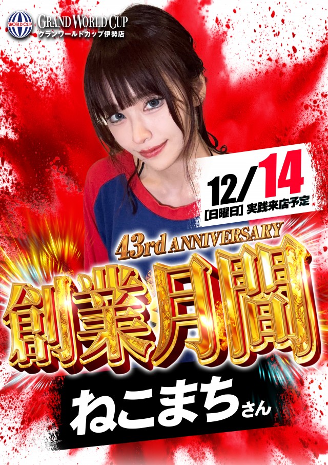 グランワールドカップ伊勢店の最新情報画像