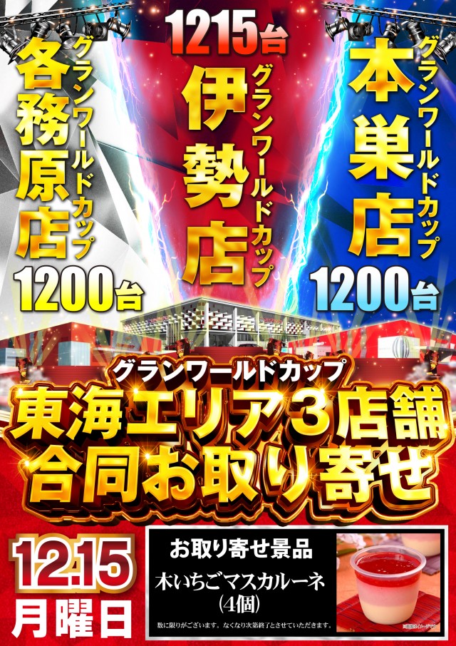 グランワールドカップ伊勢店の最新情報画像