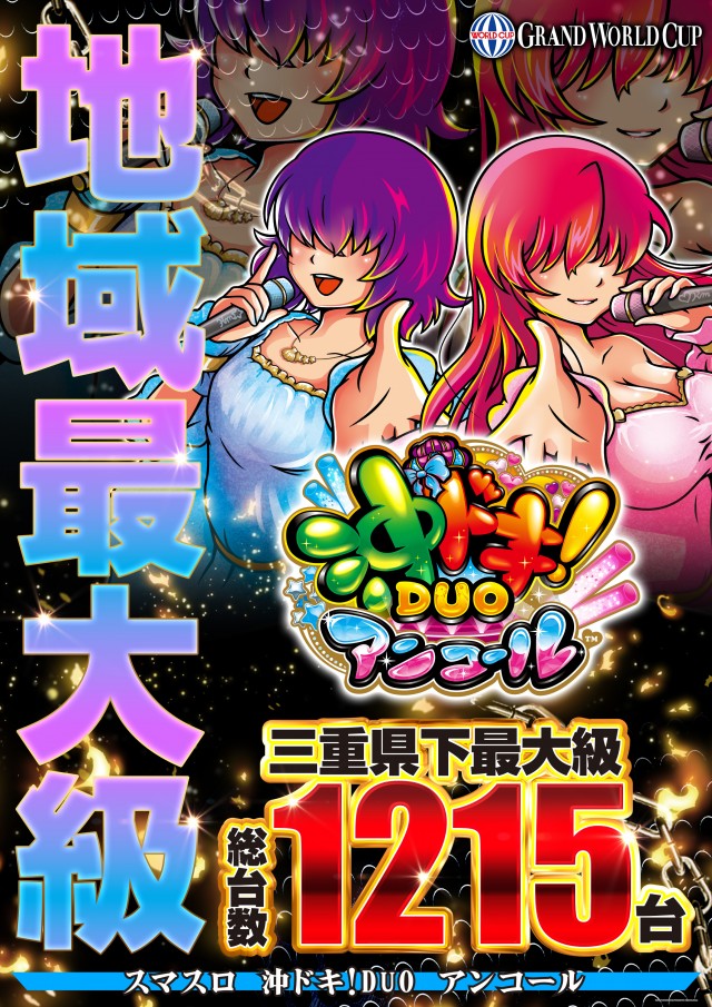 グランワールドカップ伊勢店の最新情報画像