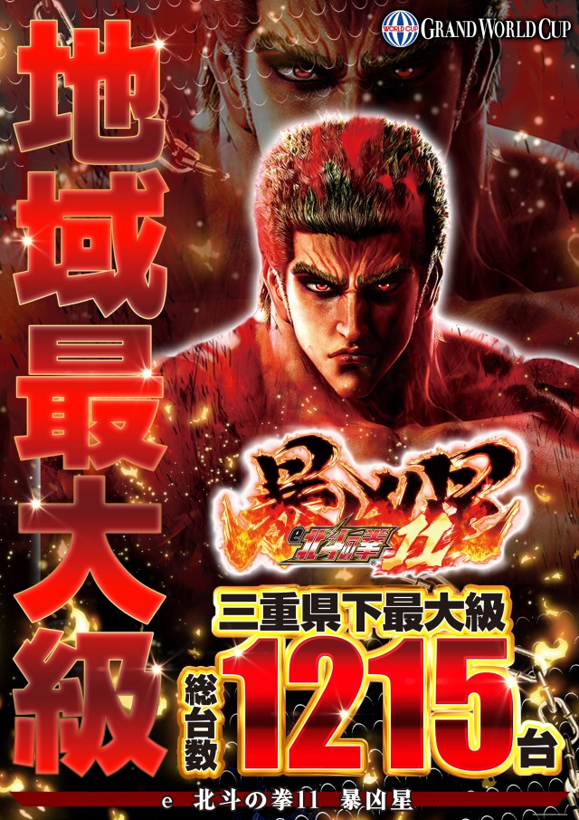 グランワールドカップ伊勢店の最新情報画像