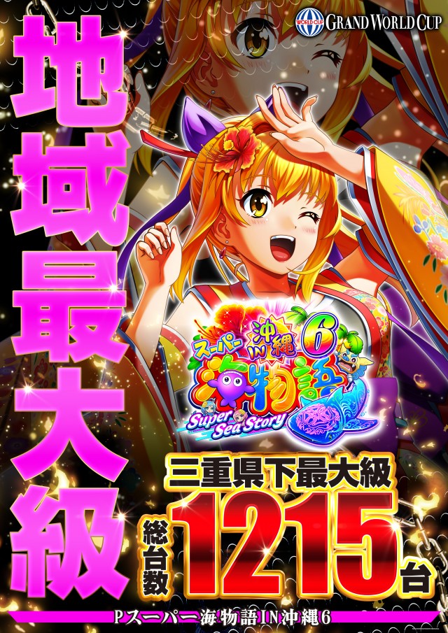 グランワールドカップ伊勢店の最新情報画像