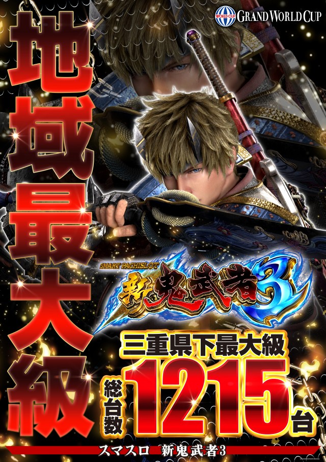 グランワールドカップ伊勢店の最新情報画像