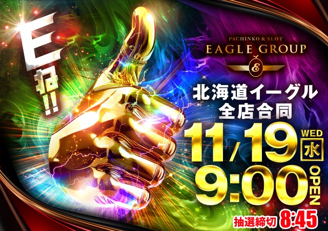 イーグル９旭川店の最新情報画像