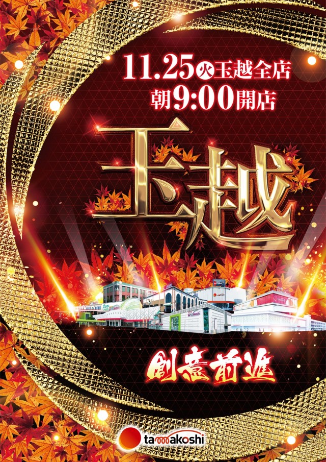 玉越　尾張旭店の最新情報画像