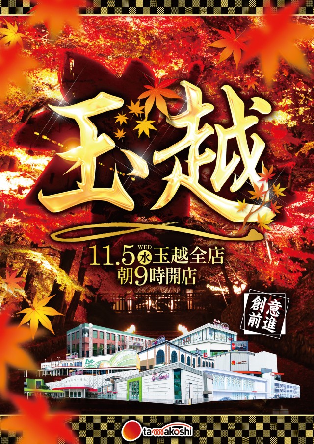 玉越　尾張旭店の最新情報画像