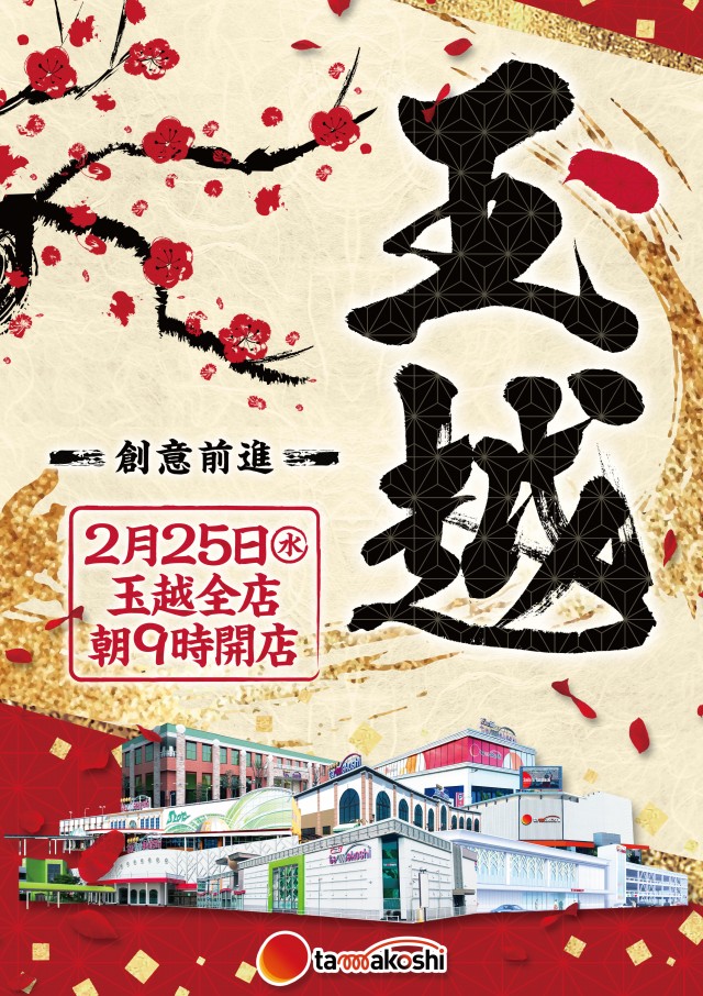 玉越　尾張旭店の最新情報画像