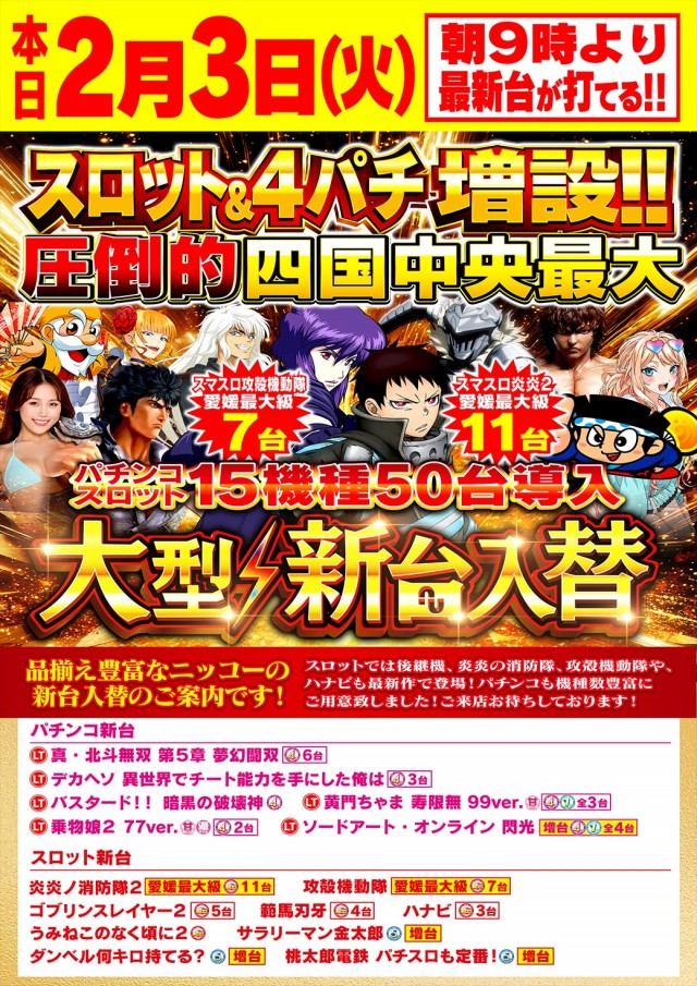 Nikko四国中央店の最新情報画像