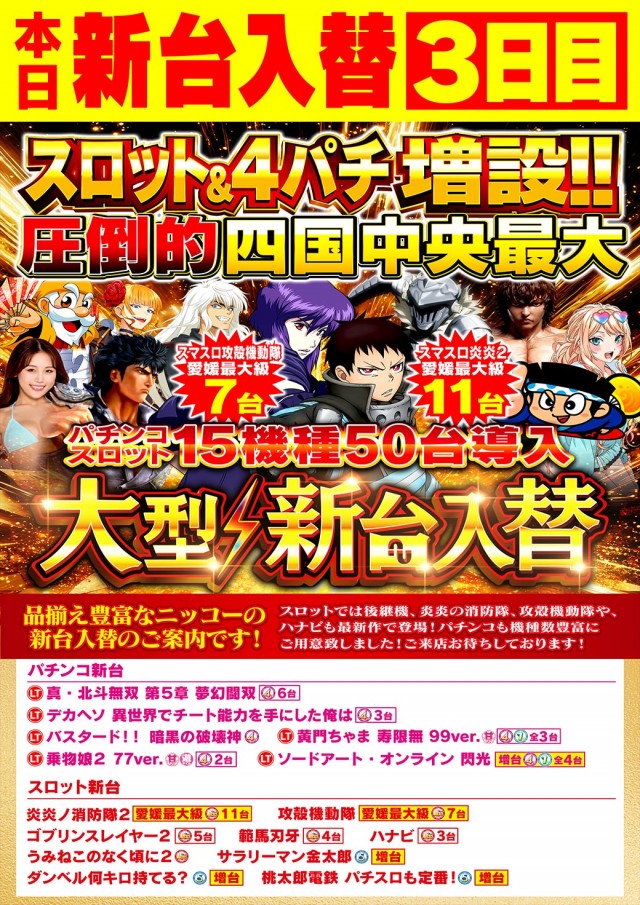 Nikko四国中央店の最新情報画像