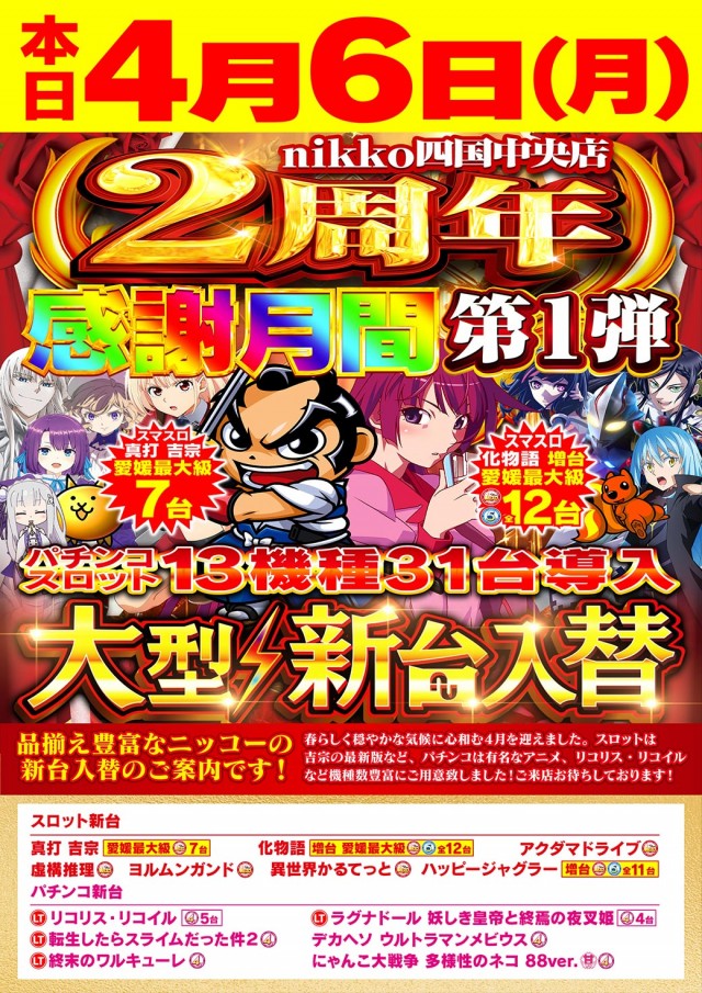 Nikko四国中央店の最新情報画像