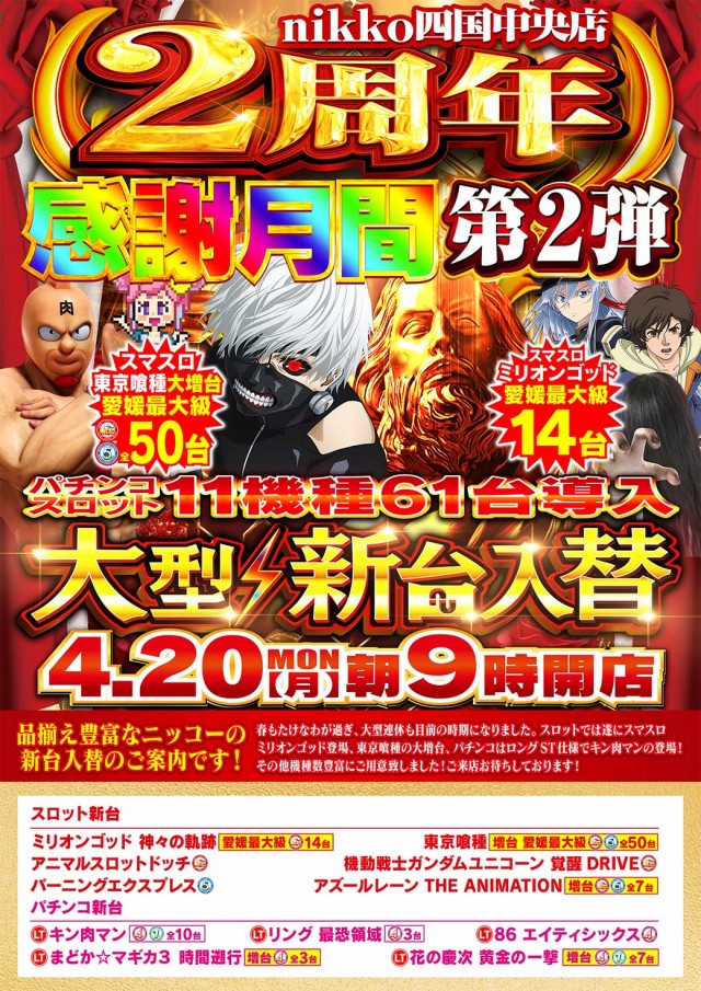 Nikko四国中央店の最新情報画像