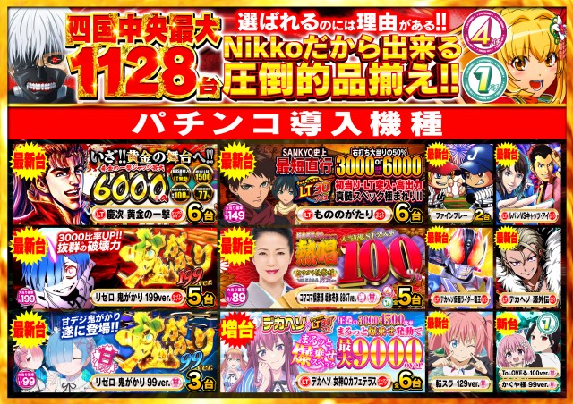 Nikko四国中央店の最新情報画像