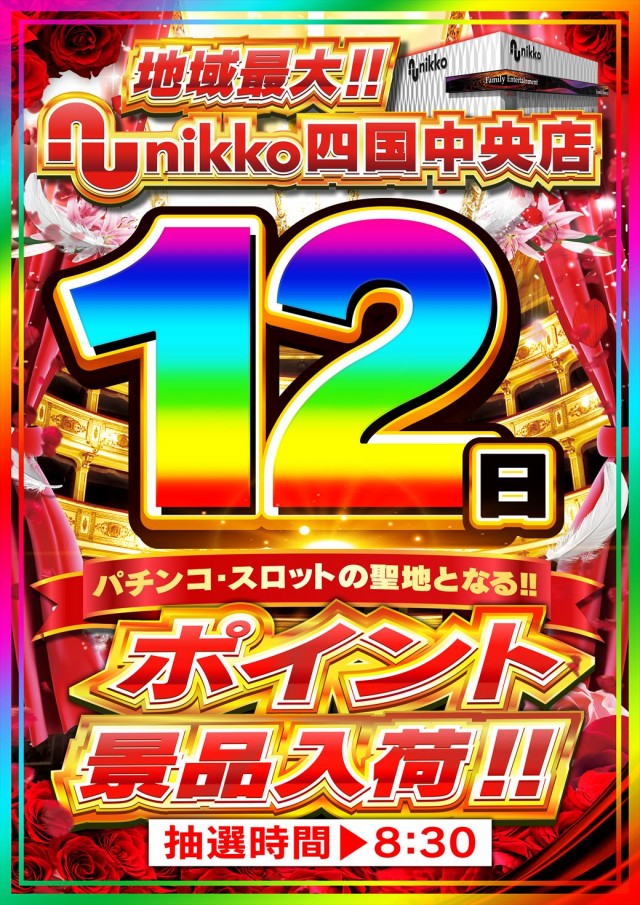 Nikko四国中央店の最新情報画像