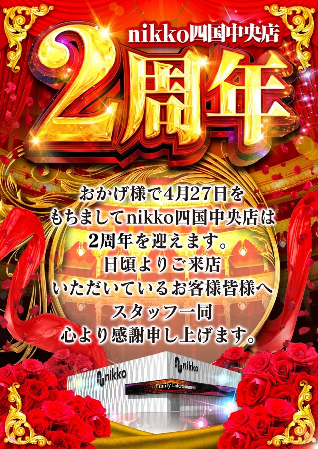 Nikko四国中央店の最新情報画像