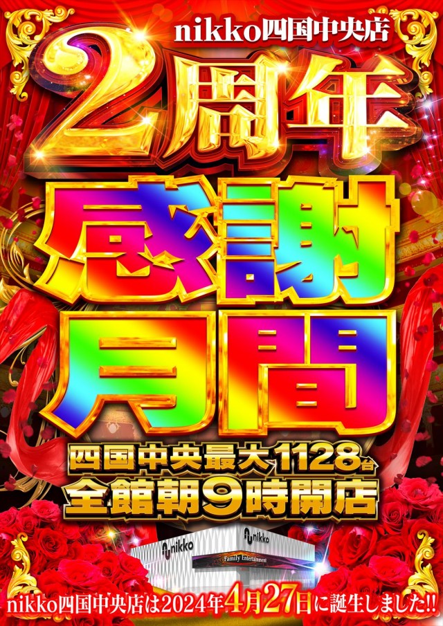 Nikko四国中央店の最新情報画像