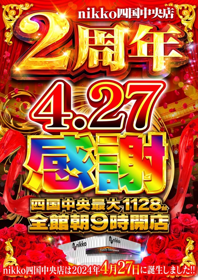 Nikko四国中央店の最新情報画像