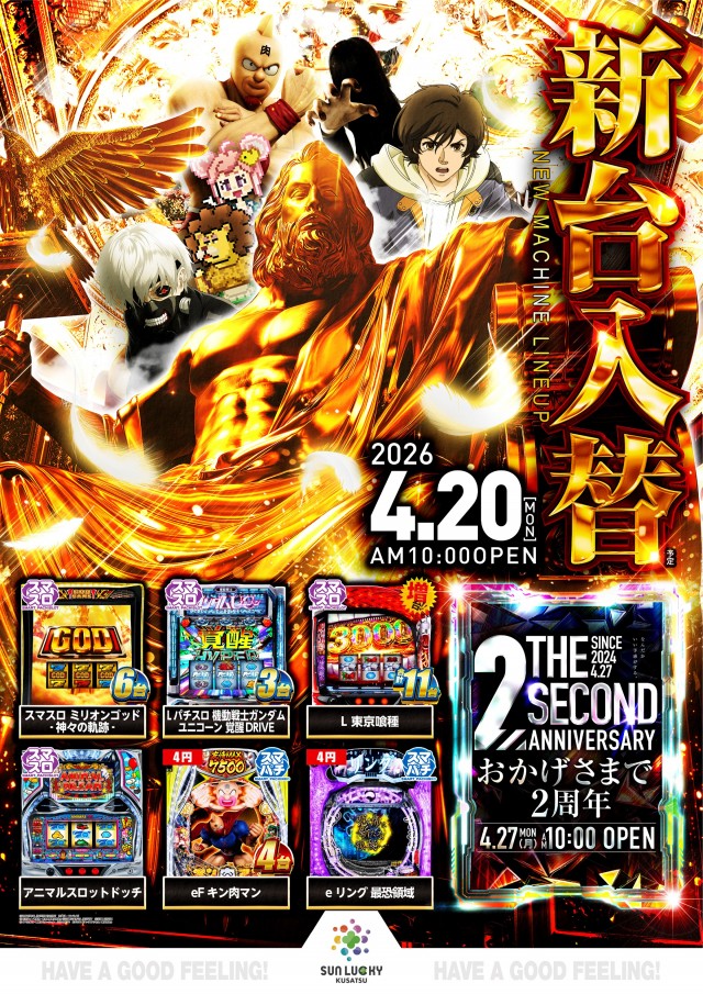 サンラッキー草津店の最新情報画像