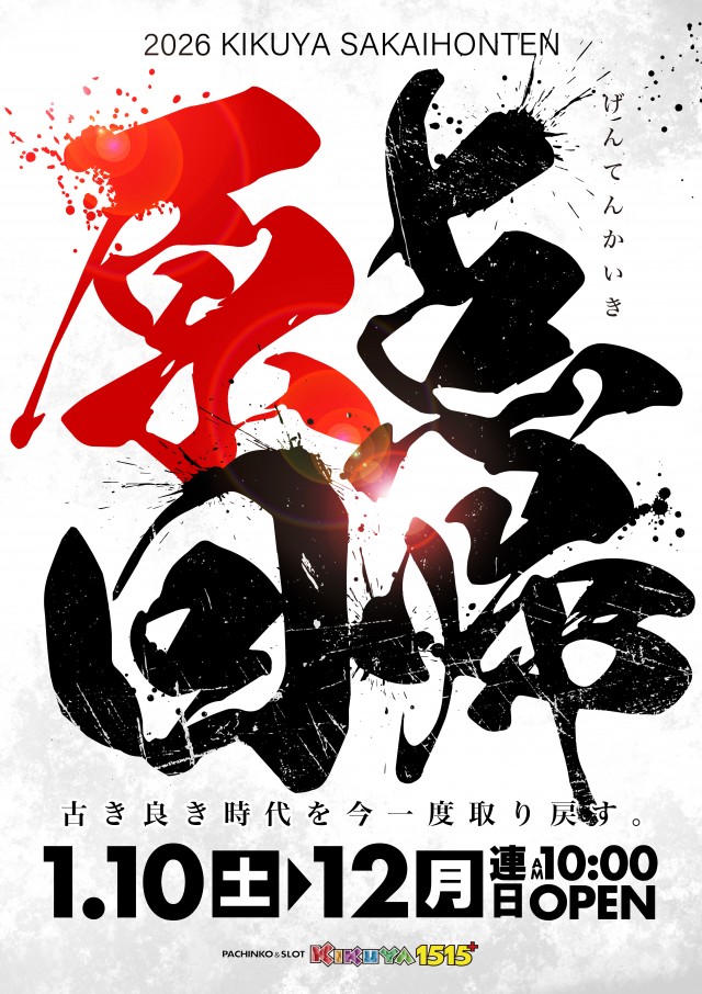 キクヤ堺本店の最新情報画像