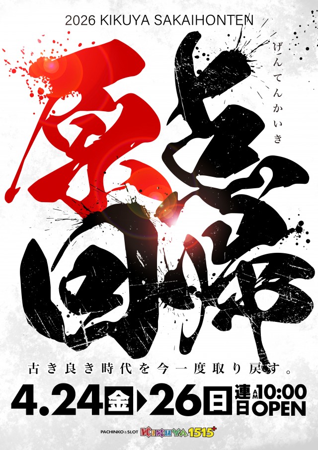 キクヤ堺本店の最新情報画像