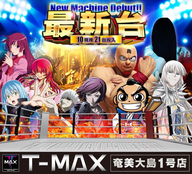 T-MAX奄美大島一号店の最新情報画像