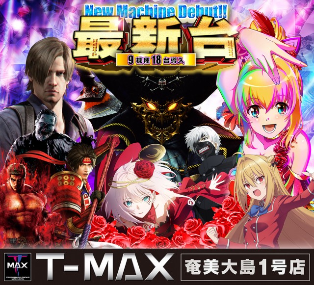 T-MAX奄美大島一号店の最新情報画像