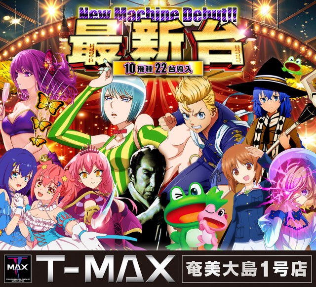 T-MAX奄美大島一号店の最新情報画像