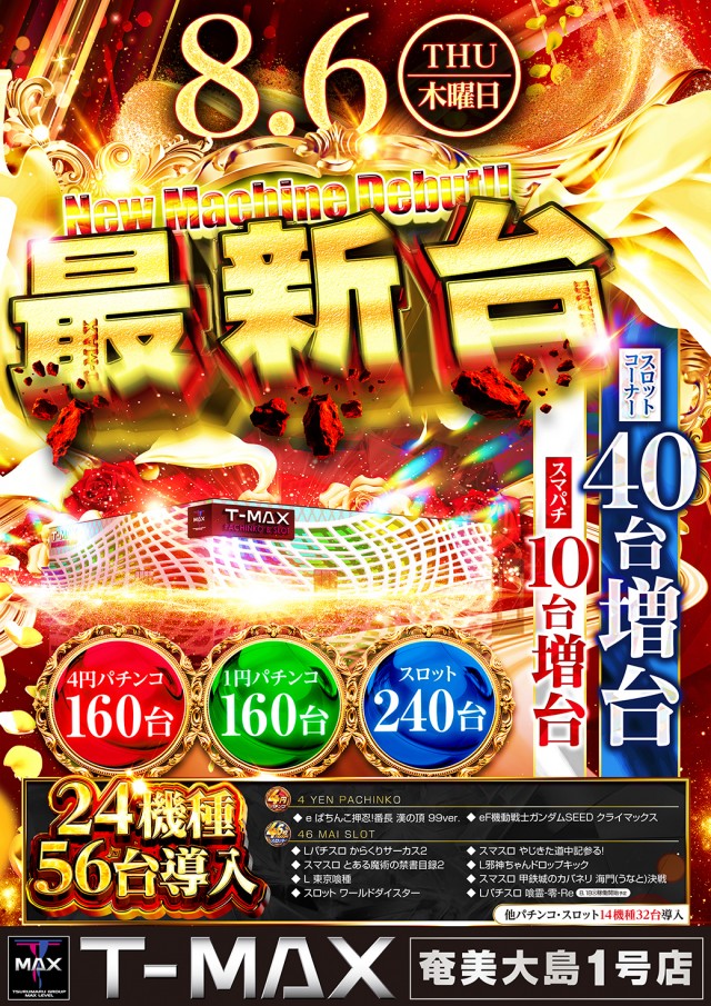 T-MAX奄美大島一号店の最新情報画像