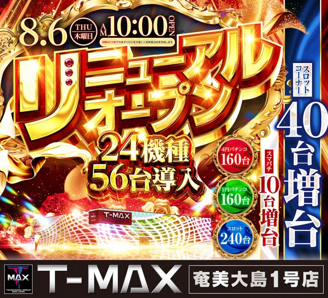 T-MAX奄美大島一号店の最新情報画像